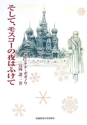 そして、モスコーの夜はふけて