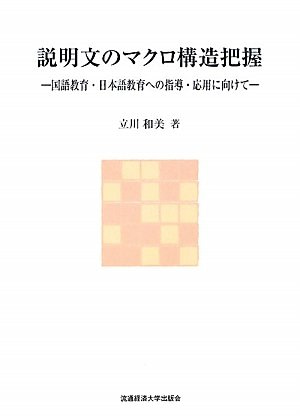 説明文のマクロ構造把握　―国語教育・日本語教育への指導・応用に向けて―