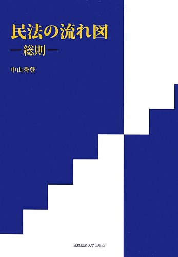 民法の流れ図―総則―