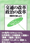 交通の改革政治の改革　－閉塞を打破しよう－