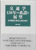 交通学130年の系譜と展望　－21世紀に学ぶ人のために－