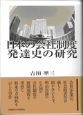 日本の会社制度発達史の研究