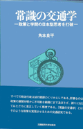 常識の交通学　－政策と学問の日本型思考を打破－