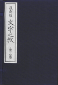 福澤諭吉著完全復刻『文字之教』三部作第一文字之教・第二文字之教・文字之教付録