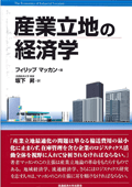 産業立地の経済学