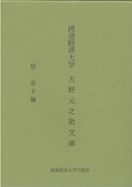 流通経済大学天野元之助文庫