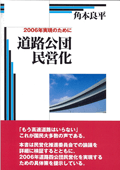 2006年実現のために道路公団民営化