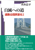 自滅への道　道路公団民営化 II