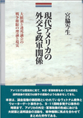 現代アメリカの外交と政軍関係　－大統領と連邦議会の戦争権限の理論と現実－