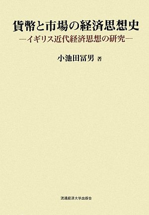 貨幣と市場の経済思想史　―イギリス近代経済思想の研究―