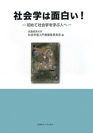 社会学は面白い！　－初めて社会学を学ぶ人へ－