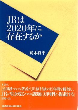 JRは2020年に存在するか