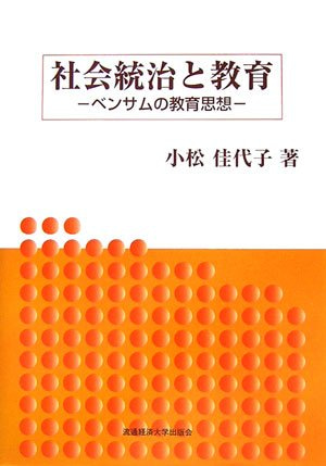 社会統治と教育　－ベンサムの教育思想－