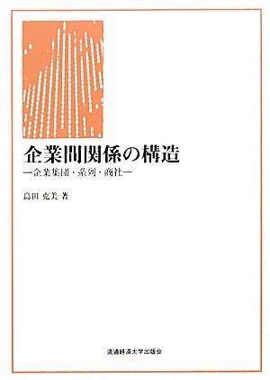 企業間関係の構造　－企業集団・系列・商社－