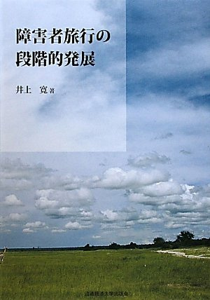 障害者旅行の段階的発展