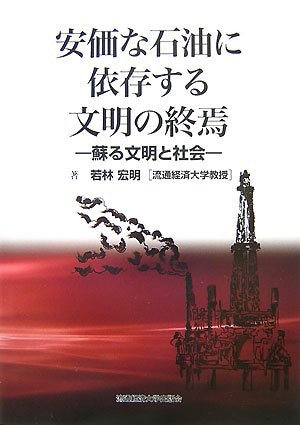 安価な石油に依存する文明の終焉　－蘇る文明と社会－