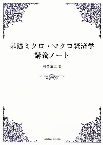 基礎ミクロ・マクロ経済学講義ノート