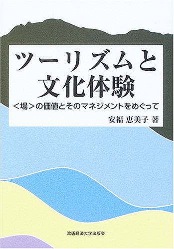 ツーリズムと文化体験