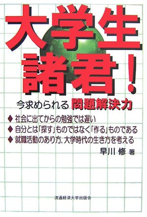 大学生諸君！　－今求められる問題解決力－