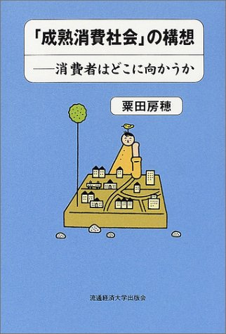 成熟消費社会」の構想　－消費者はどこに向かうか－