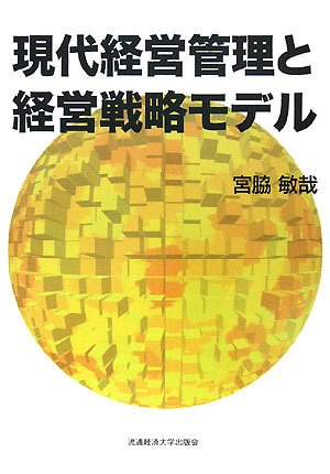 現代経営管理と経営戦略モデル