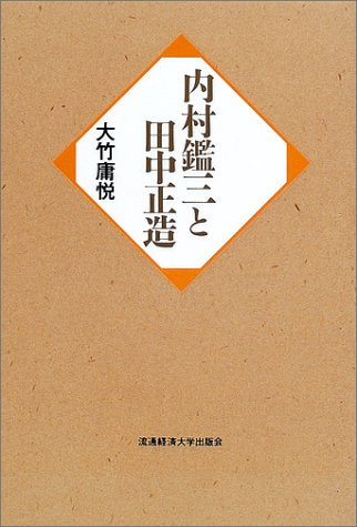 内村鑑三と田中正造