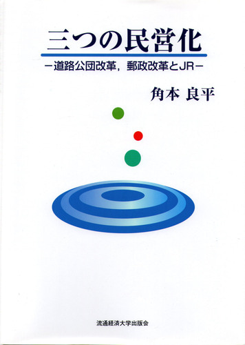 三つの民営化　－道路公団改革、郵政改革とJR－
