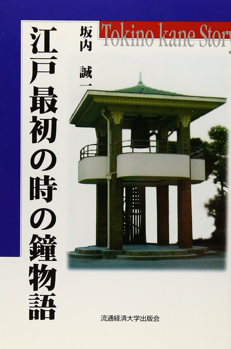 江戸最初の時の鐘物語