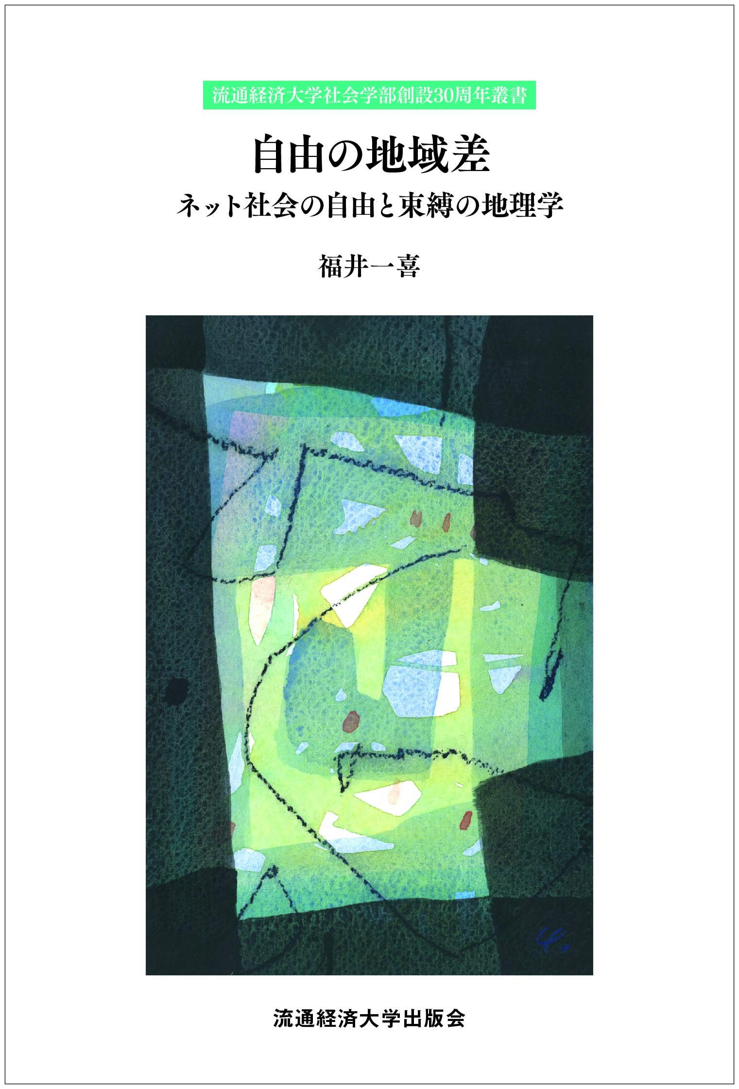 自由の地域差－ネット社会の自由と束縛の地理学－