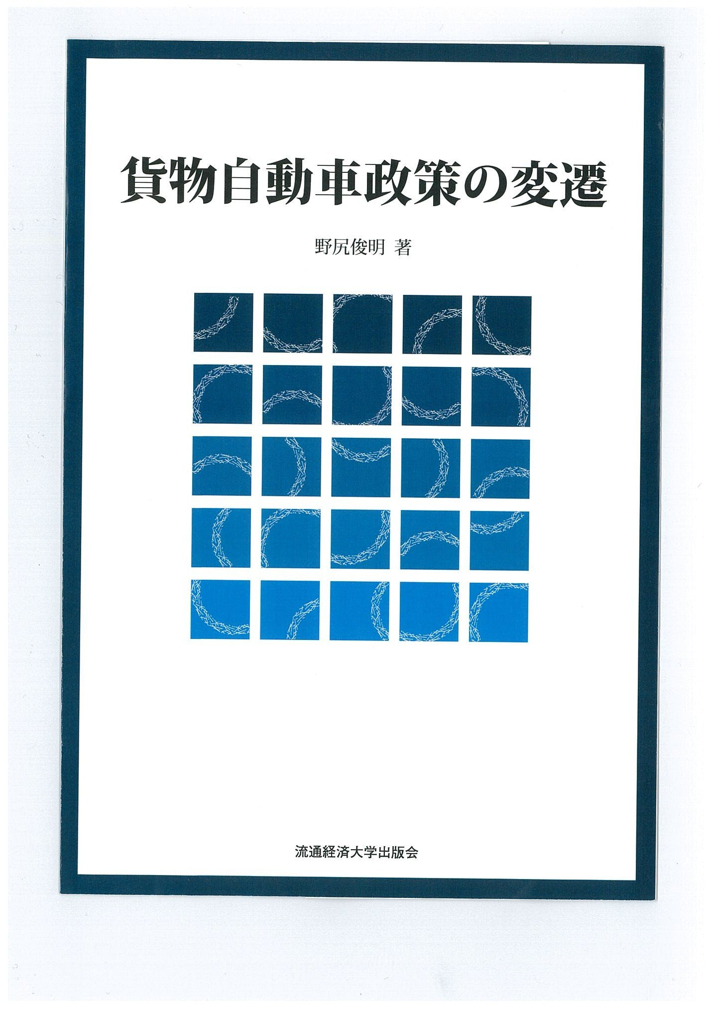 貨物自動車政策の変遷