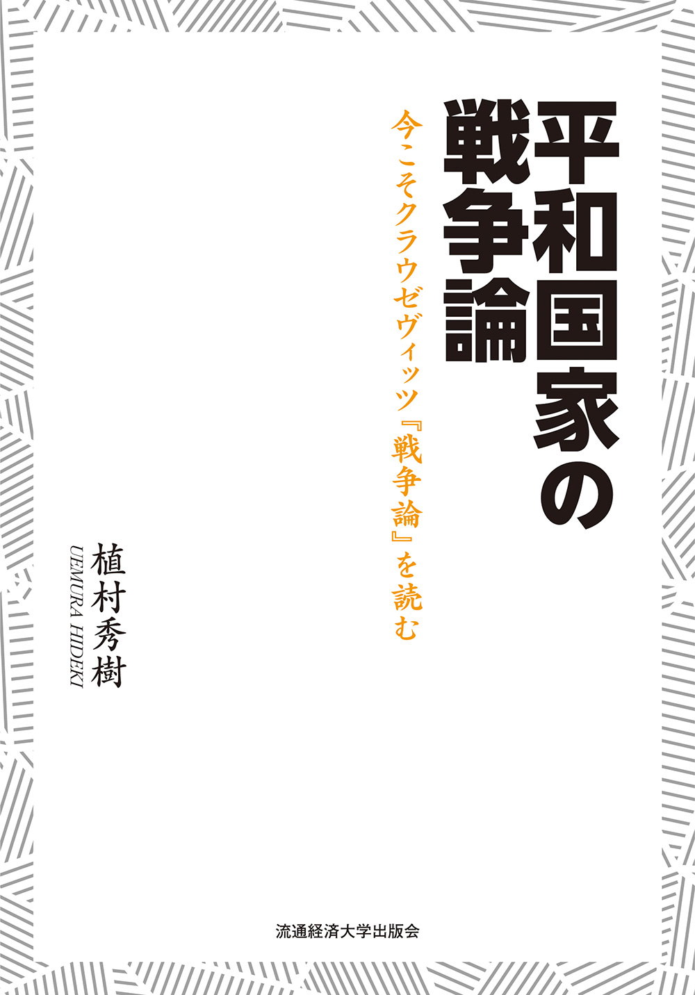 平和国家の戦争論－今こそクラウゼヴィッツ『戦争論』を読む－