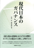 現代日本のガバナンス