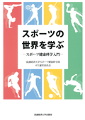 スポーツの世界を学ぶ―スポーツ健康科学入門―