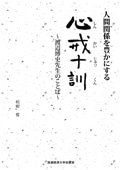 人間関係を豊かにする　心戒十訓　～渡辺博史先生のことば～