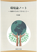 環境論ノート－地球のためにできること－