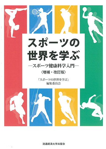 ＜増補・改訂版＞スポーツの世界を学ぶ－スポーツ健康科学入門－