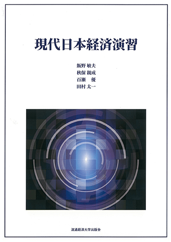 現代日本経済演習