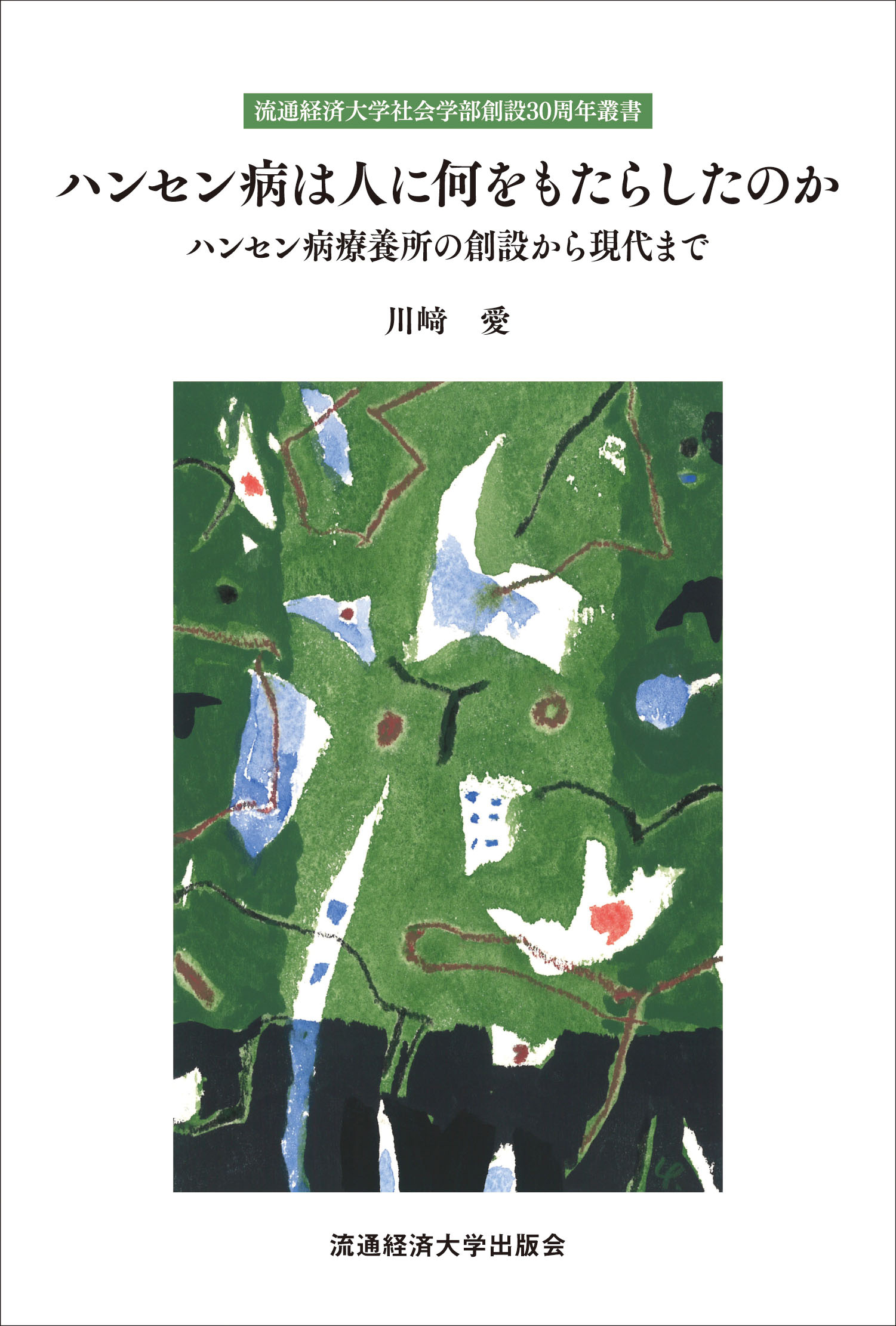 ハンセン病は人に何をもたらしたのか