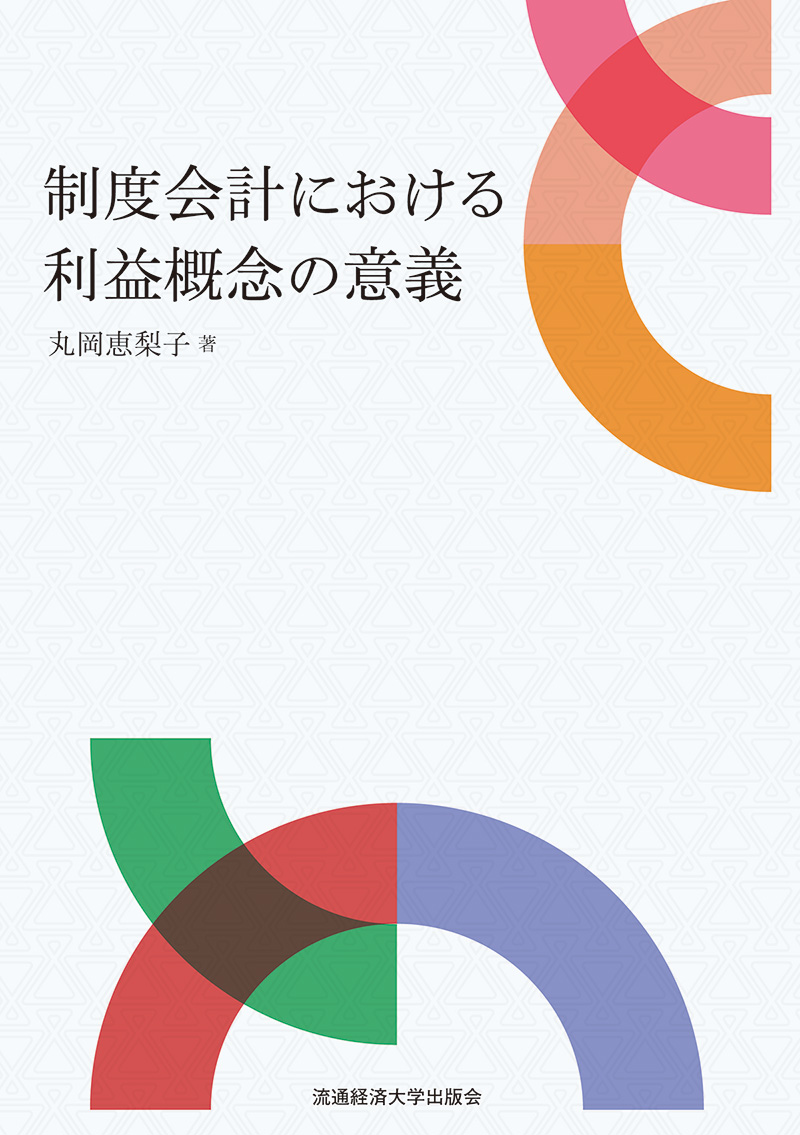 制度会計における利益概念の意義