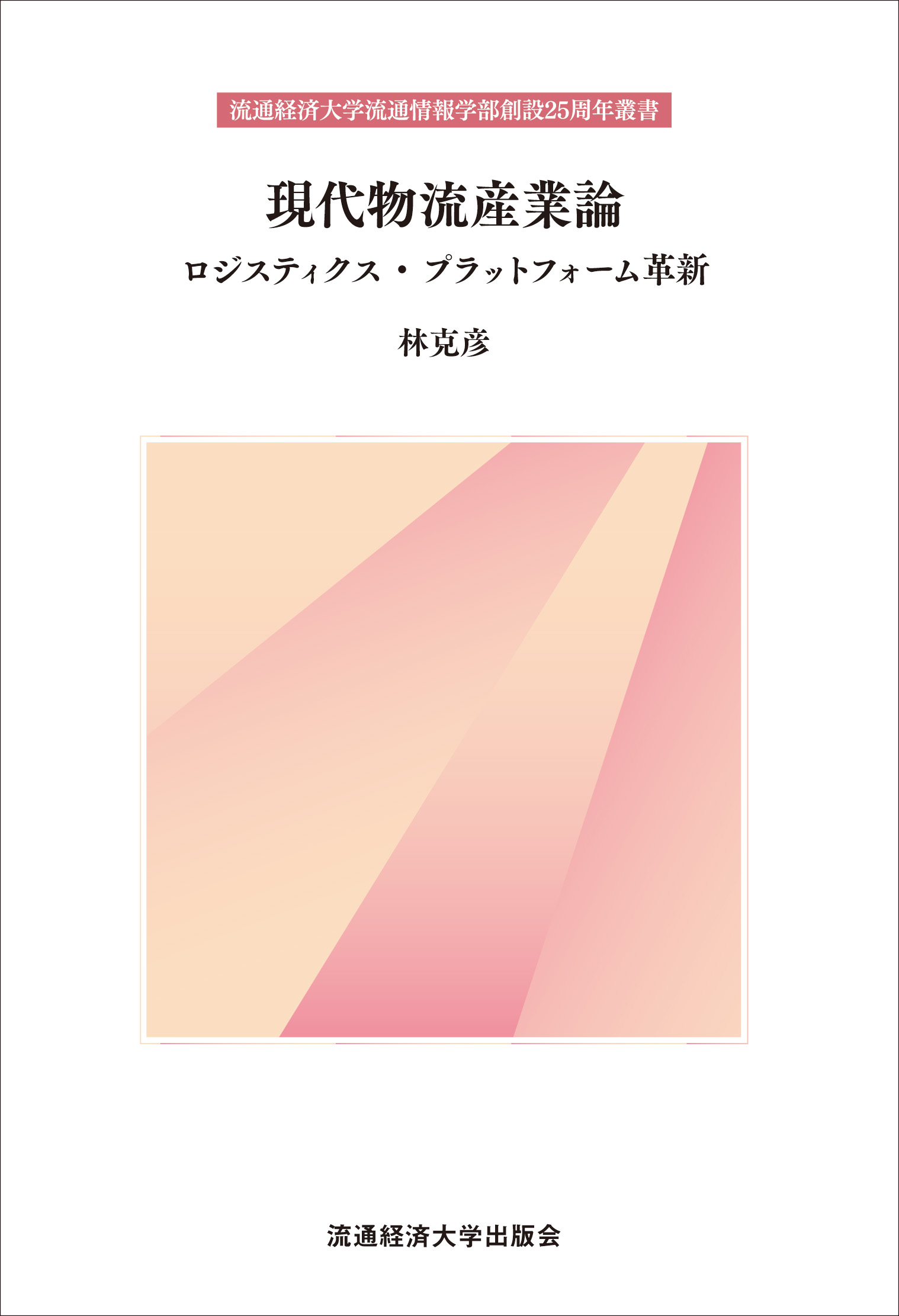 現代物流産業論　－ロジスティクス・プラットフォーム革新－