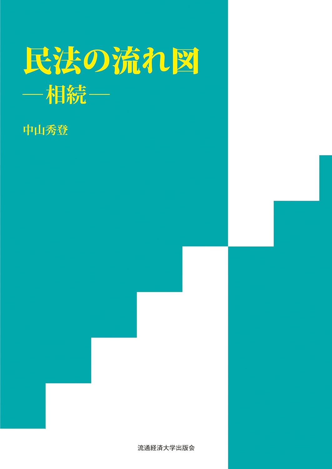 民法の流れ図　― 相続 －