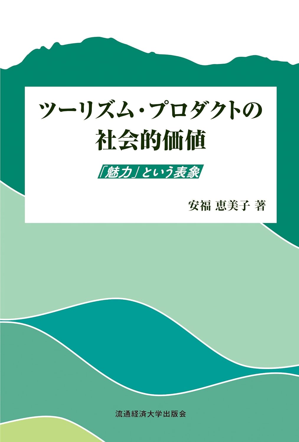 ツーリズム・プロダクトの社会的価値 － 「魅力」という表象 －