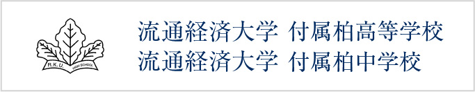 流通経済大学 付属柏高等学校 / 流通経済大学 付属柏中学校