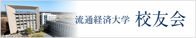 流通経済大学 校友会