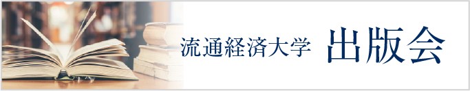 流通経済大学出版会