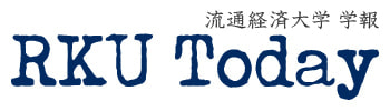 【RKU Today】流通経済大学 学報