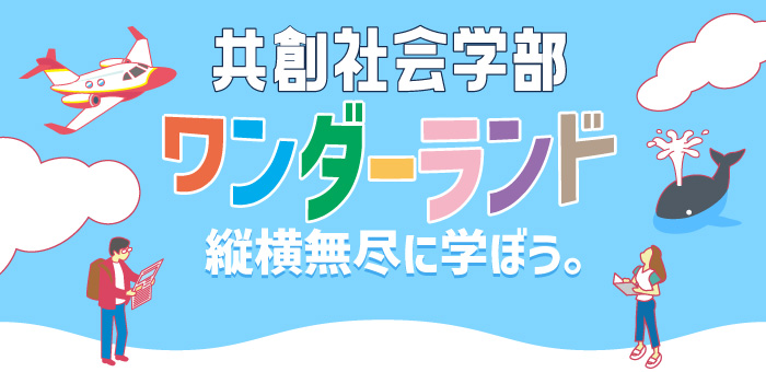 共創社会学部ワンダーランド