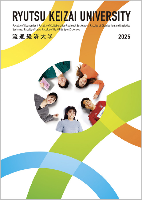 「大学案内 2025」