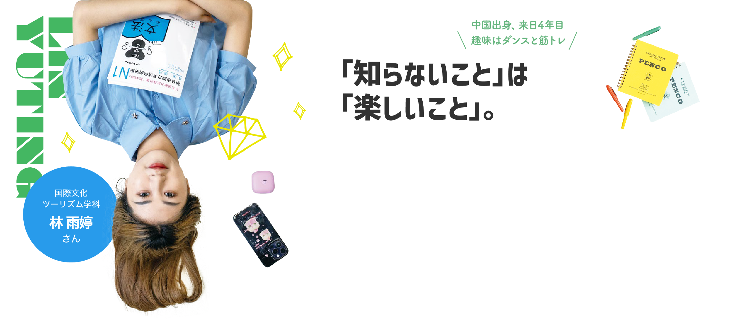 「知らないこと」は「楽しいこと」。/中国出身、来日4年目 趣味はダンスと筋トレ/国際文化ツーリズム学科 林 雨婷さん LIN YUTING