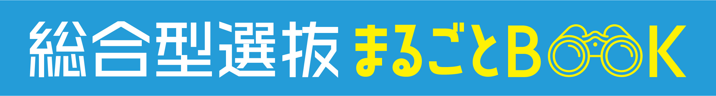 総合型選抜まるごとBOOK